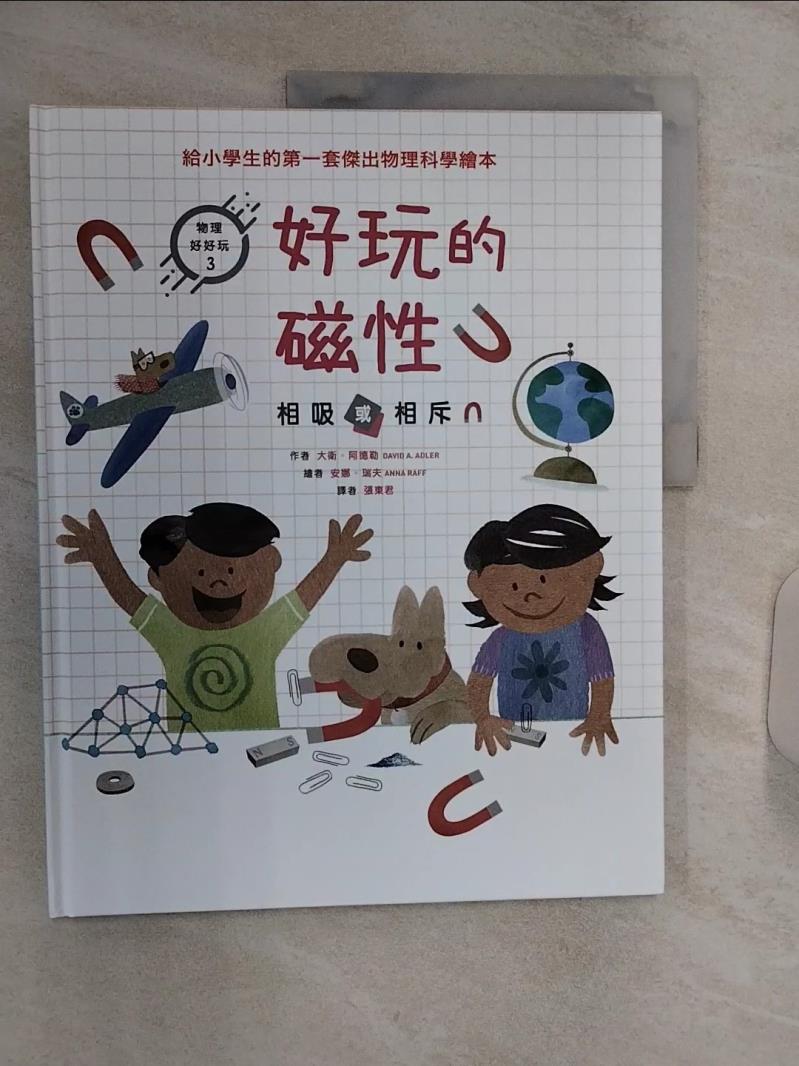 【書寶二手書T1／少年童書 R3D】好玩的磁性 : 相吸或相斥 大衛.阿德勒(David A. Adler)作 ; 安娜.瑞夫(Anna Raff)繪 ; 張東君譯