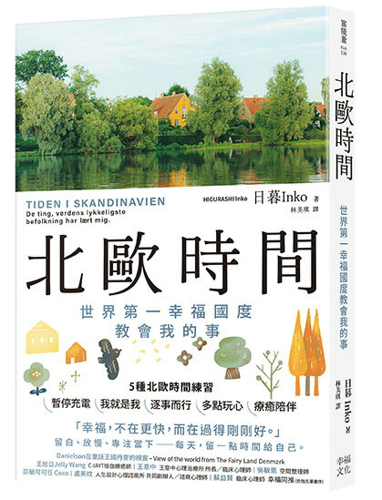 北歐時間：世界第一幸福國度教會我的事【讀書共和國】 0