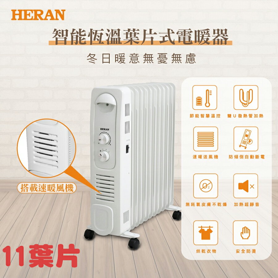 HERAN禾聯 11片式 智能恆溫葉片式電暖器 HOH-15CRB6Y