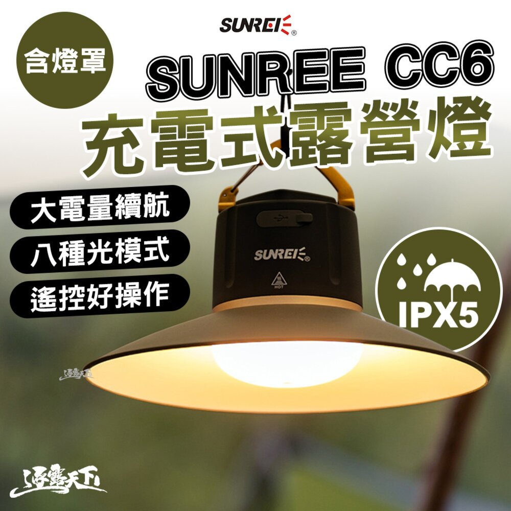 SUNREE 山力士 CC6 充電式露營燈+燈罩 戶外照明 長效續航 戶外工作燈 露營燈