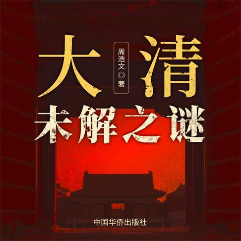 【有聲書】大清未解之谜 0