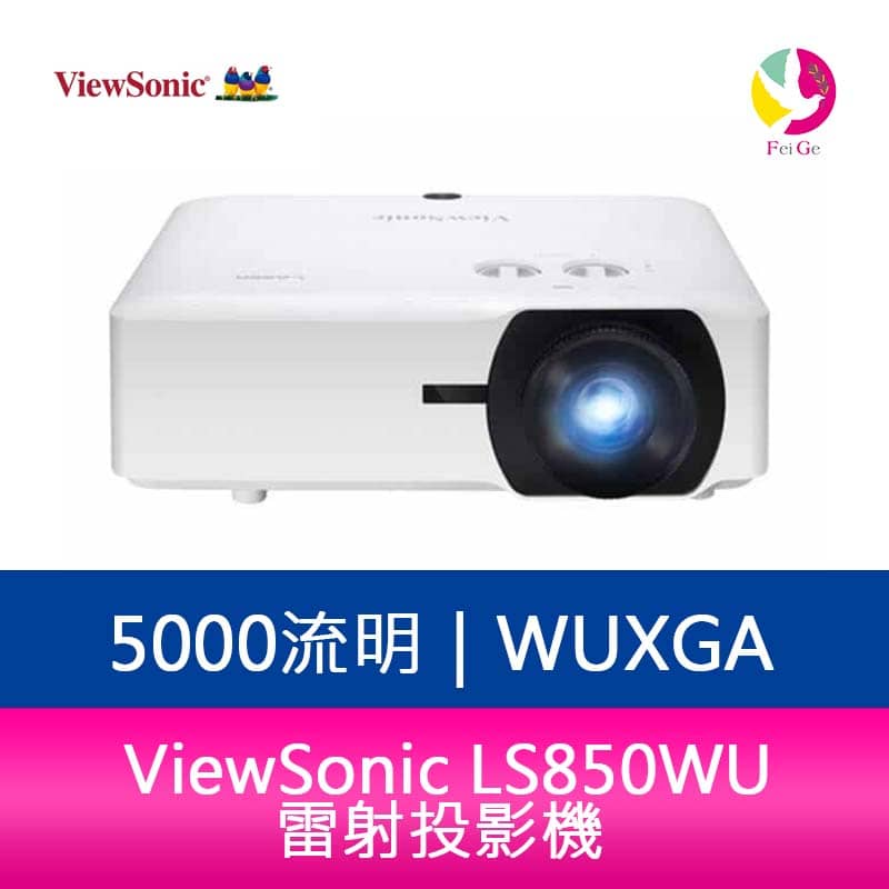 【APP4%點數】分期0利率 ViewSonic LS850WU 5000流明 WUXGA雷射投影機 公司貨 原廠保固3年