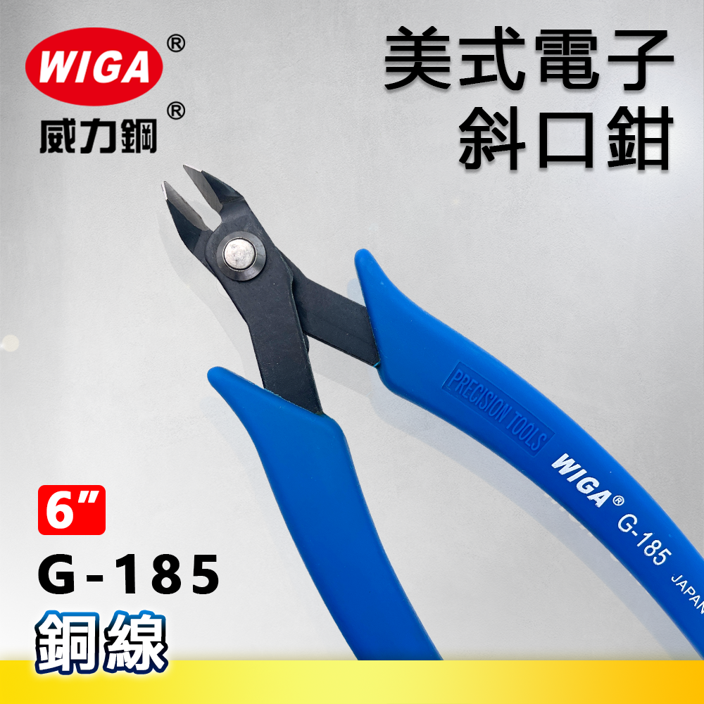 WIGA 威力鋼 G-185 6吋 美式電子斜口鉗