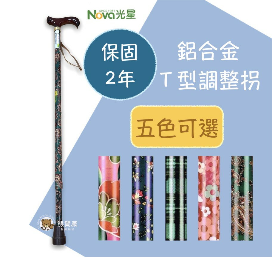 【NOVA】光星鋁合金調整手杖 10段調整 單手柺杖 E2010AN 醫療柺杖 伸縮柺杖 鋁合金柺杖 臺灣製 保固2年