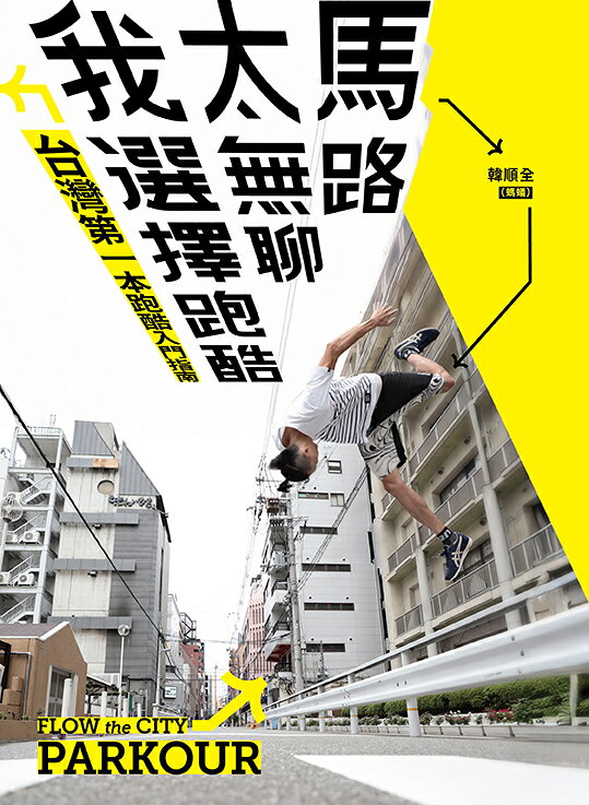 馬路太無聊.我選擇跑酷：台灣第一本跑酷入門指南（動作示範全圖 1