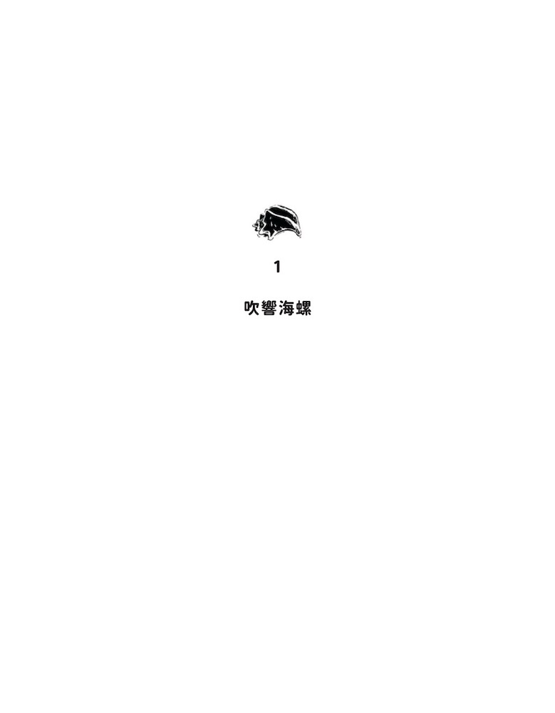 蒼蠅王（圖像小說版）：出版70年.首度授權改編 4