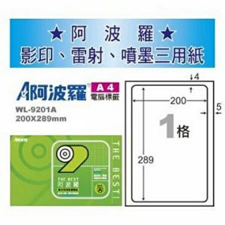 阿波羅 WL-9201A 三用電腦標籤 (A4) (1格) (1000張/箱)