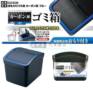 權世界@汽車用品 日本 CARMATE CARBON碳纖紋藍框 低重心設計 防傾倒 左右有蓋垃圾桶 置物桶 DZ308