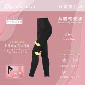【巧奇】石墨烯美體輕塑褲-XL~4L(40-52吋)適穿-瑜珈褲打底褲塑身褲 🔥台灣創始製造MIT🔥