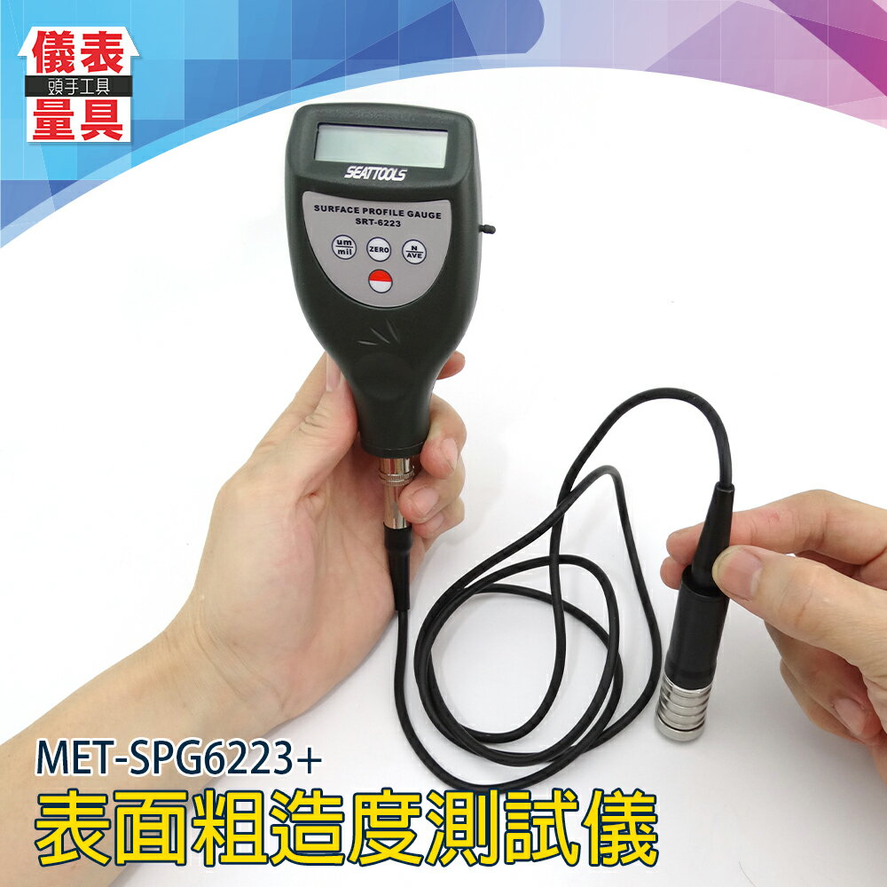《儀表量具》粗糙度計 公英轉換 可測金屬光滑 分離式量測 精準測量 適用印刷行業 適用噴塗防腐 MET-SPG6223+