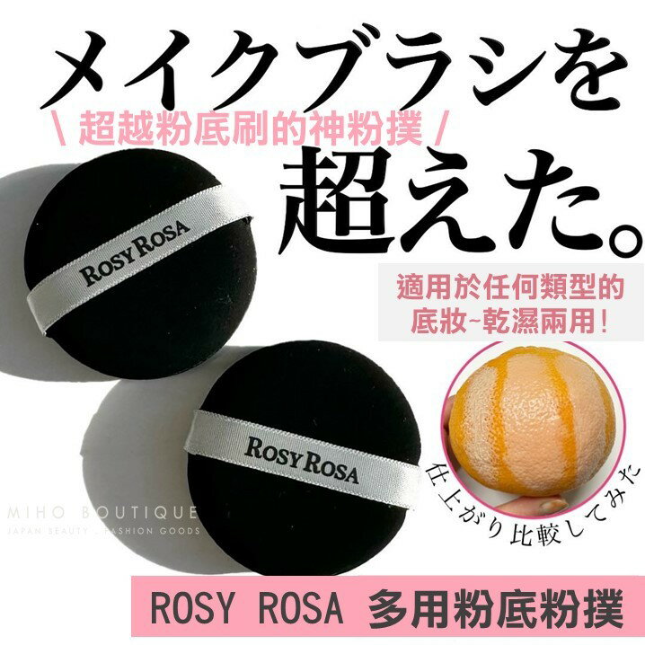 【日本超人氣】ROSY ROSA ♡  粉撲 粉底粉撲 乾濕兩用 蜜粉粉撲 粉底粉撲▕ Miho美好選品
