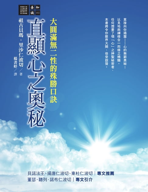 【電子書】直顯心之奧秘：大圓滿無二性的殊勝口訣