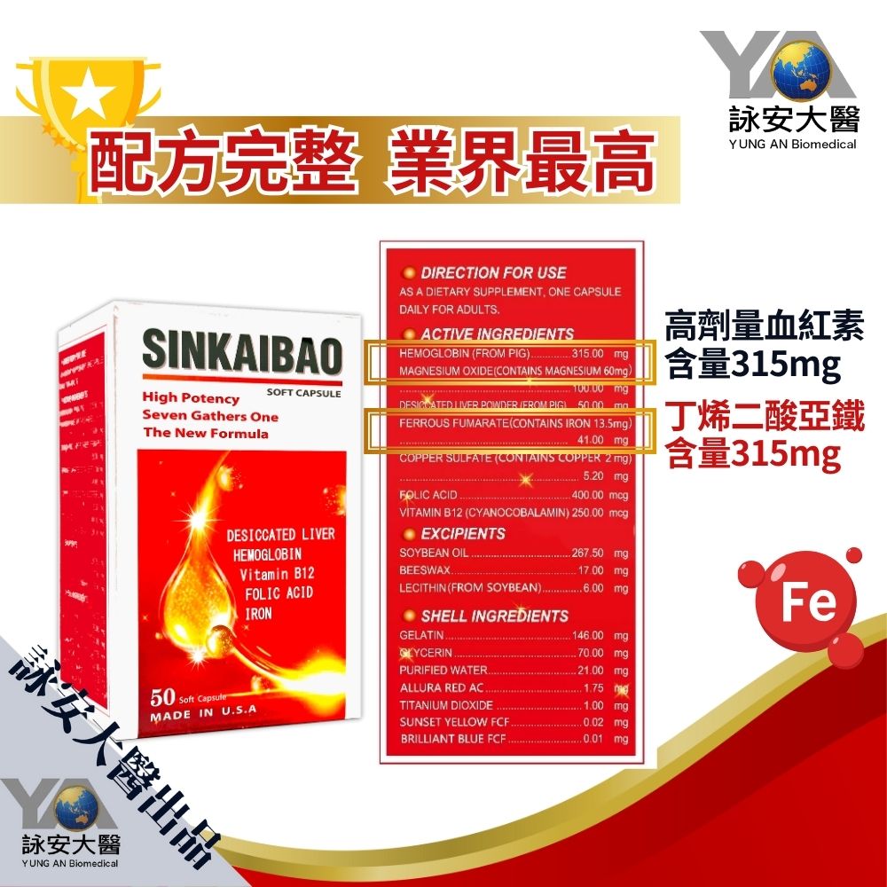 美國進口 高劑量 鐵劑 SINKAIBAO 新凱寶原味軟膠囊(50顆/盒) 血紅素 / 維生素B12/葉酸 【詠安商城】 2
