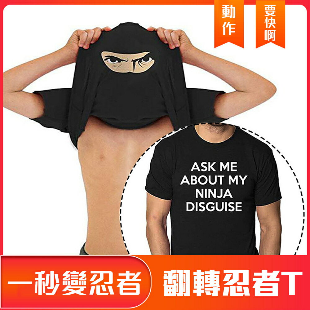 創意不搞怪【翻轉忍者T/翻轉卡卡西T】一秒變忍者 超快速Cosplay 短T 短袖T恤 大人小孩都喜歡 翻玩 搞笑 變身