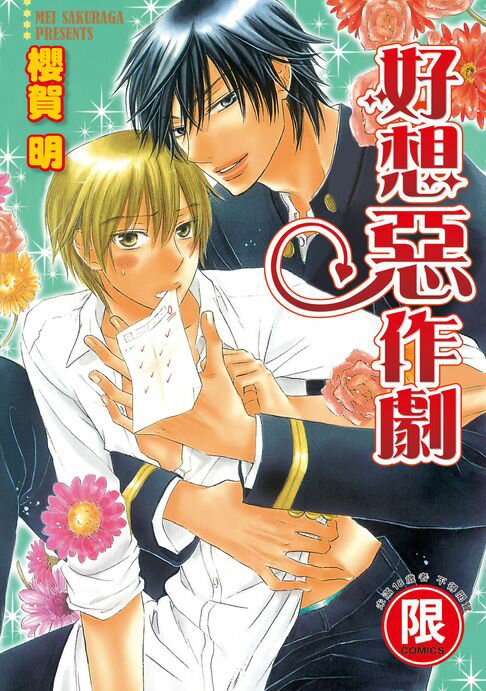 【電子書】(限)好想惡作劇 0