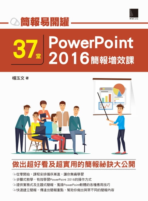 【電子書】簡報易開罐：37堂PowerPoint 2016簡報增效課