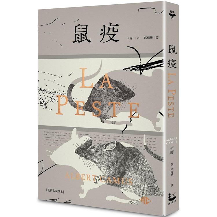 鼠疫【全新名家譯本】（特別收錄哲學解析〈一部存在主義小說的後現代閱讀〉）