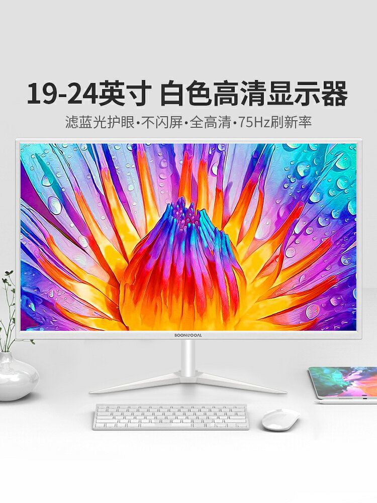 【白色】22/24寸電腦顯示器27/32英寸曲面無邊框2k4K液晶19顯示屏【北歐家居生活】