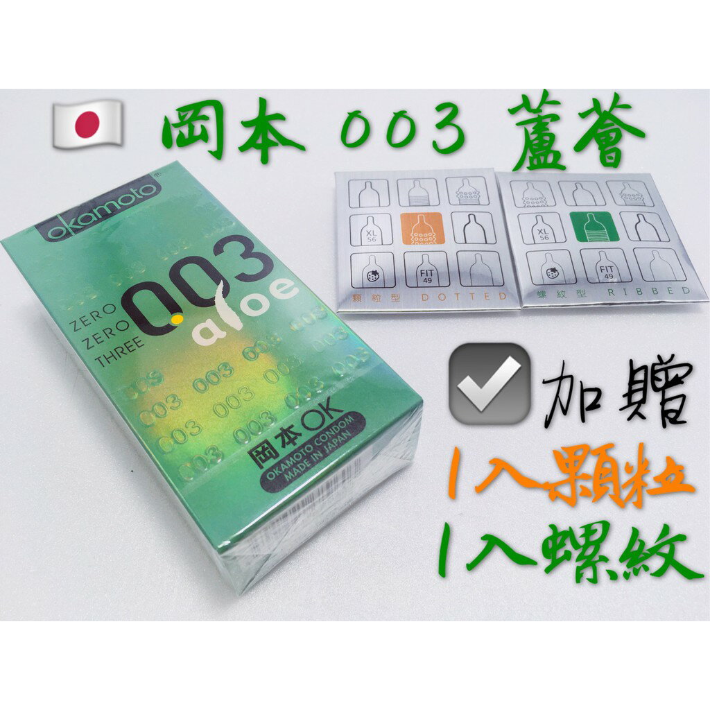 【MG】 10入 岡本 003 蘆薈 保險套 衛生套