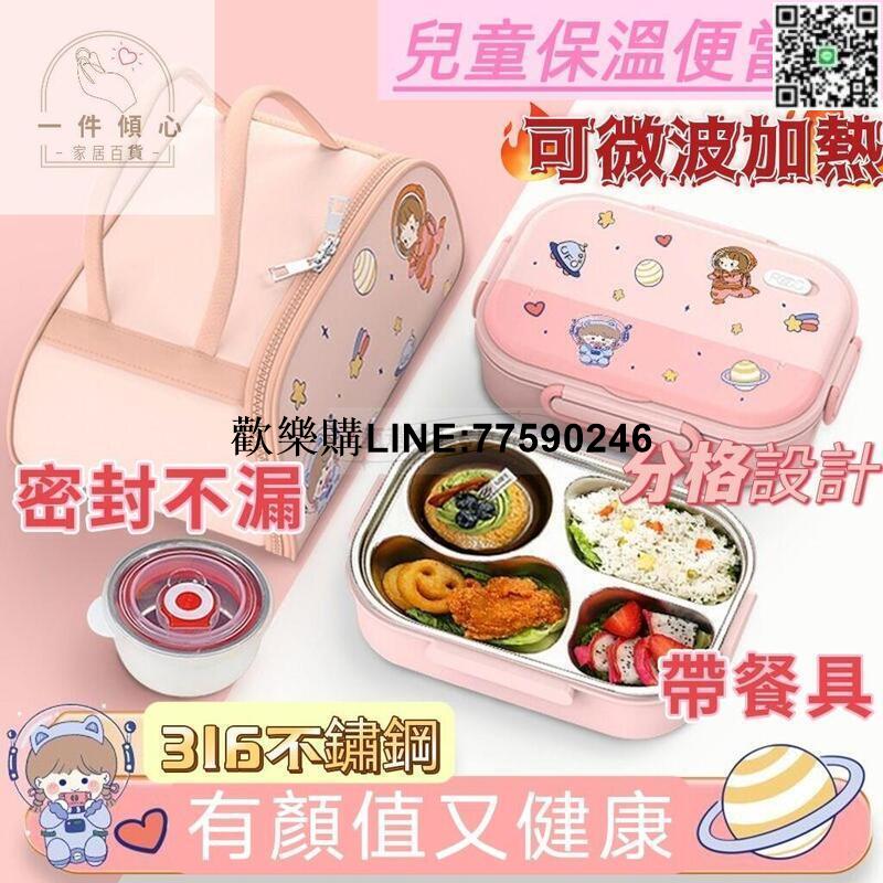 【歡樂購】【現貨免運】現貨贈餐具 兒童保溫便當盒 316不鏽鋼 國小飯盒 便攜餐盒 可微波 隔水加熱 加大分格飯盒 打飯保