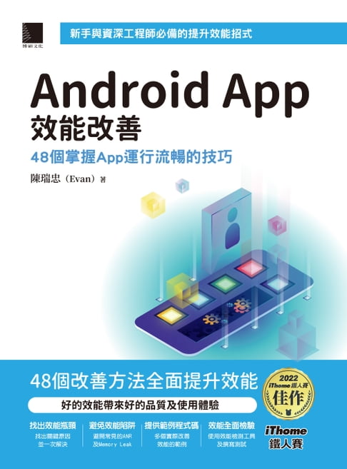【電子書】Android App效能改善：48個掌握App運行流暢的技巧（iThome鐵人賽系列書） 0