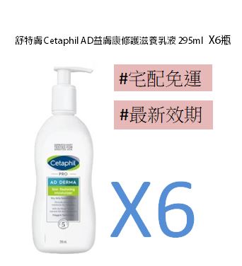 Cetaphil舒特膚 AD益膚康修護滋養乳液 6入組 原廠公司貨