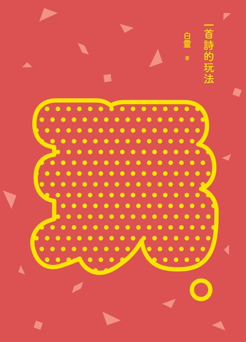 【電子書】一首詩的玩法