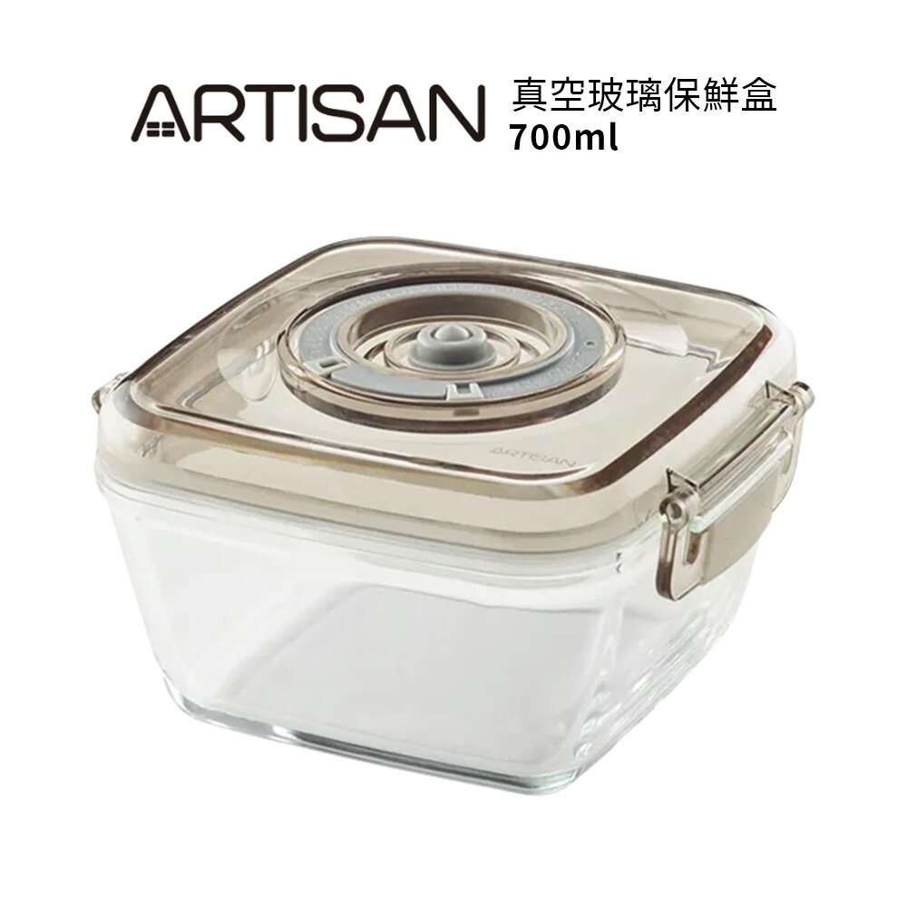 【ARTISAN奧堤森】 真空玻璃保鮮盒-700ml(單入)