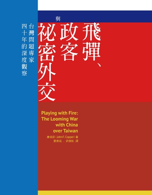 【電子書】飛彈、政客與祕密外交：台灣問題專家四十年的深度觀察 0