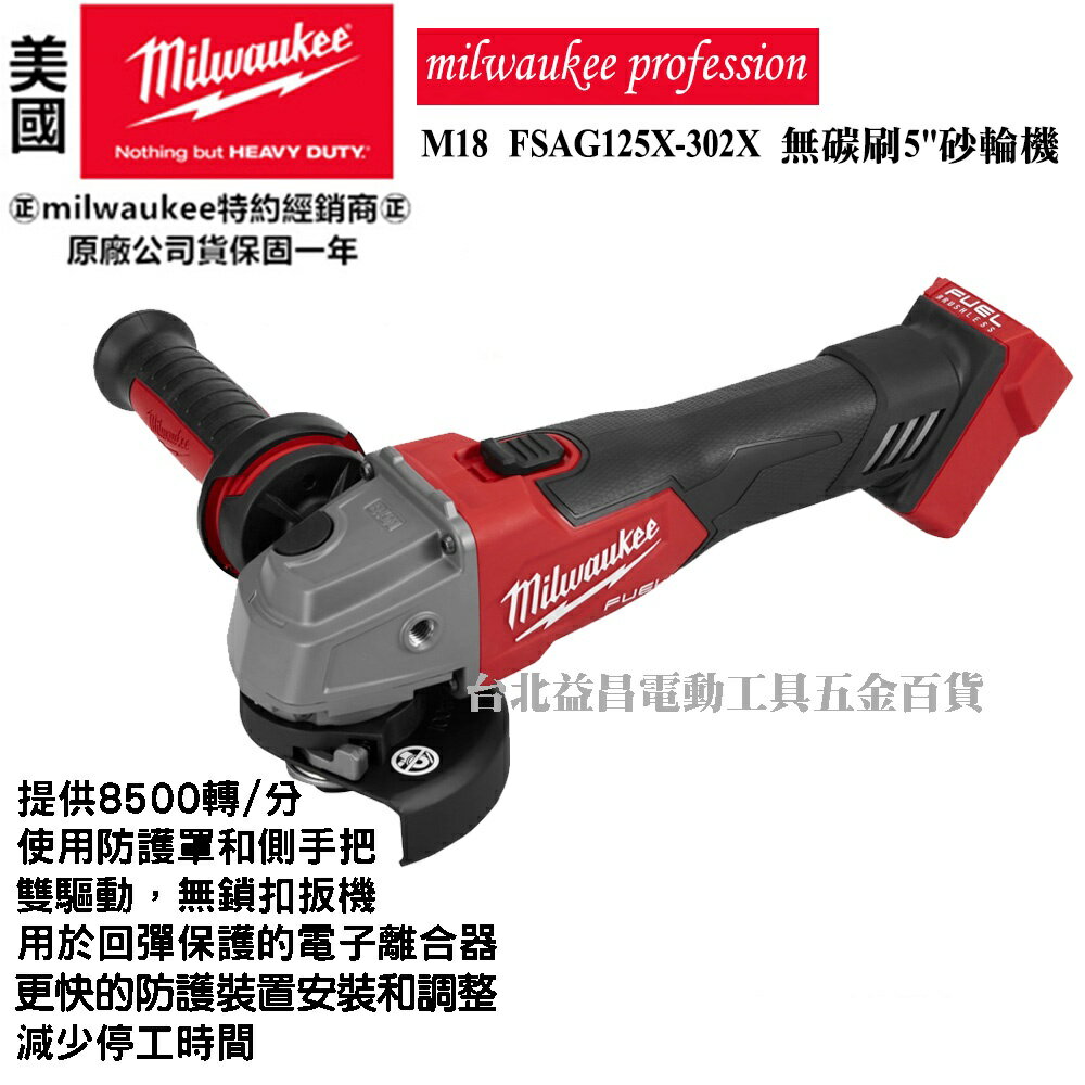 臺北益昌 美沃奇 米沃奇 18V鋰電 無刷5"砂輪機M18FSAG125X-302X M18 FSAG125X-302X