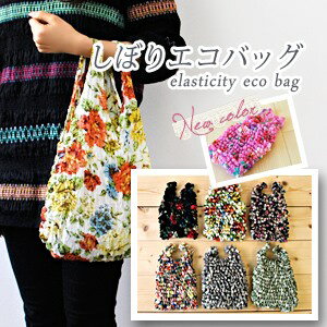 日本製～和風 抓皺 好收納/伸縮 環保購物袋 / 手提袋 (現貨)