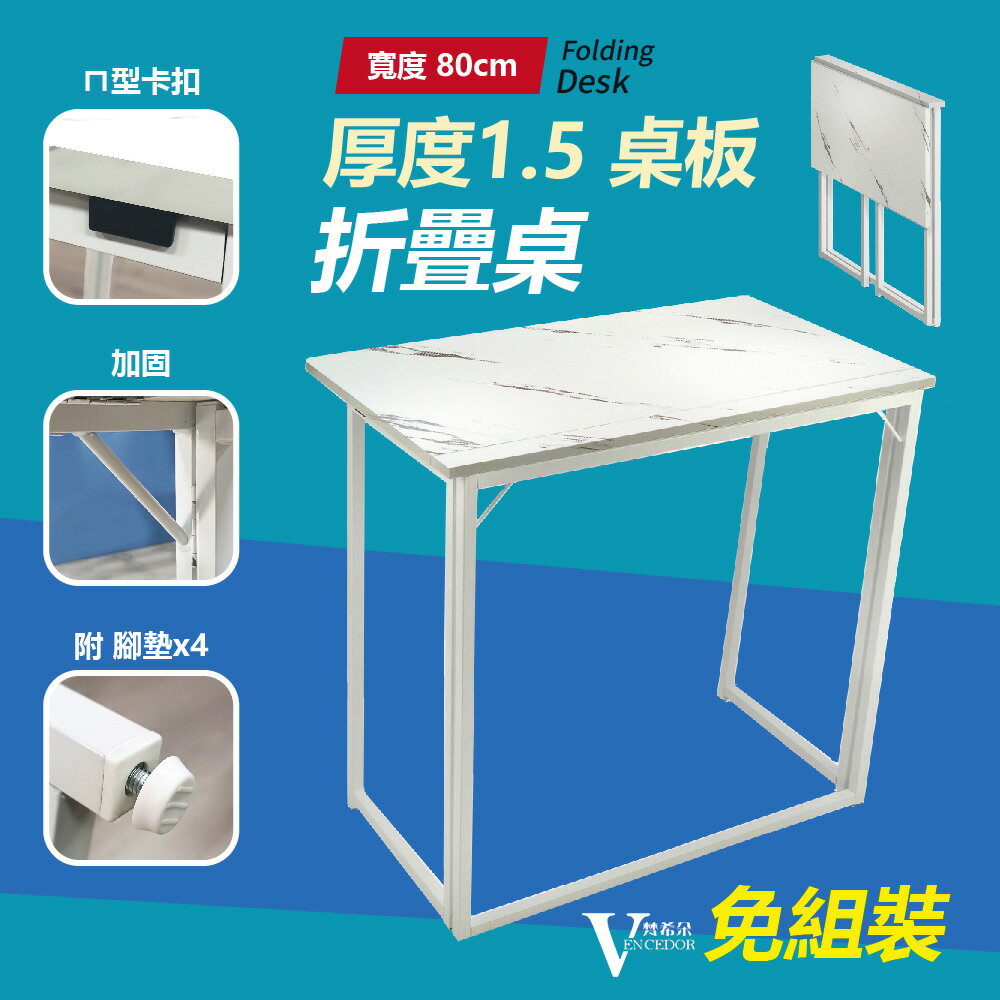 展開即用 80公分摺疊桌 (三色可選) 免安裝桌子 【VENCEDOR】台灣現貨 499免運