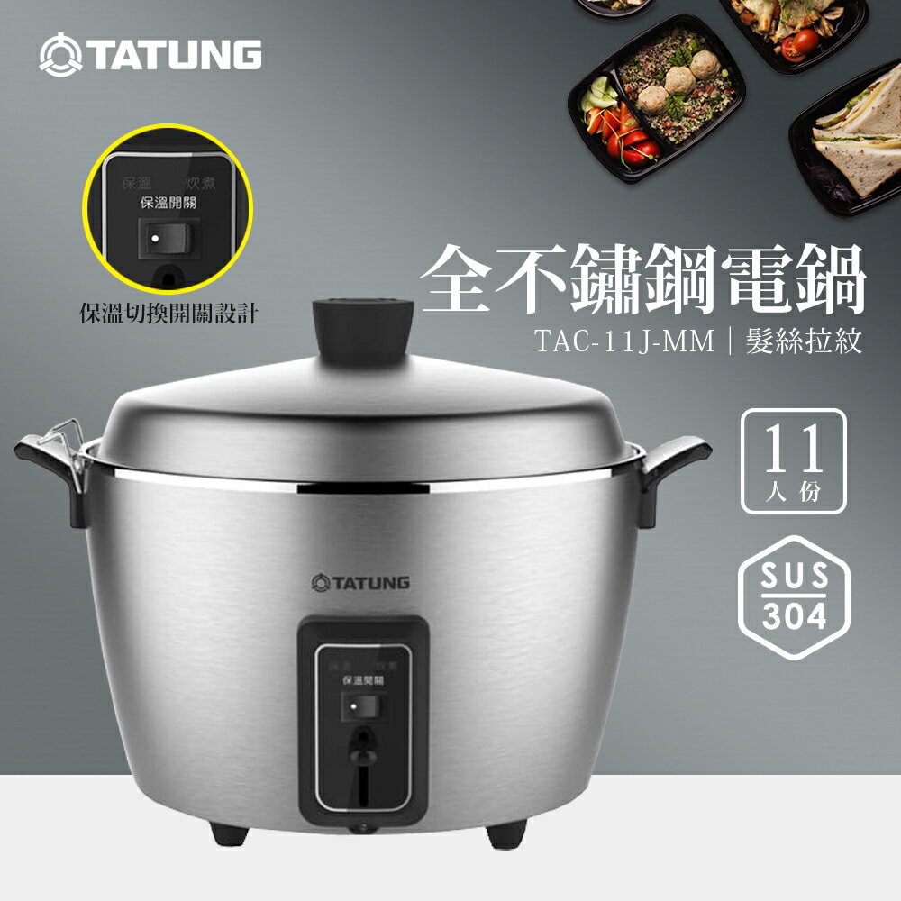 TATUNG 大同】11人份全不鏽鋼電鍋(TAC-11J-MM)｜保溫切換開關| 有購豐