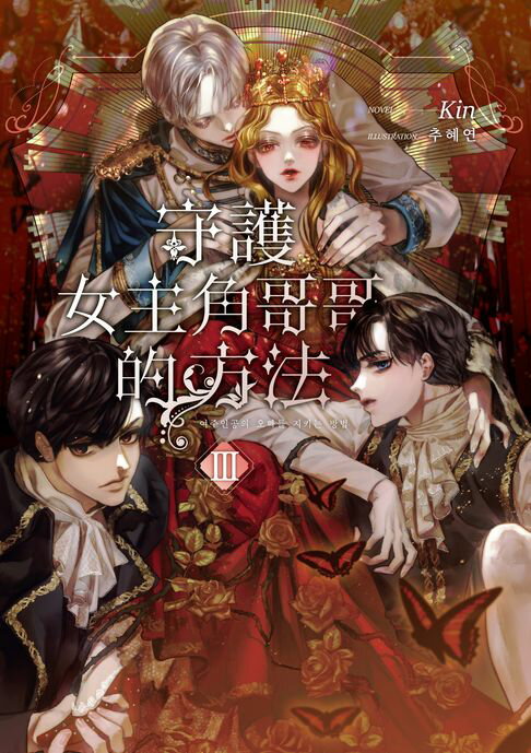 守護女主角哥哥的方法3【電子書】
