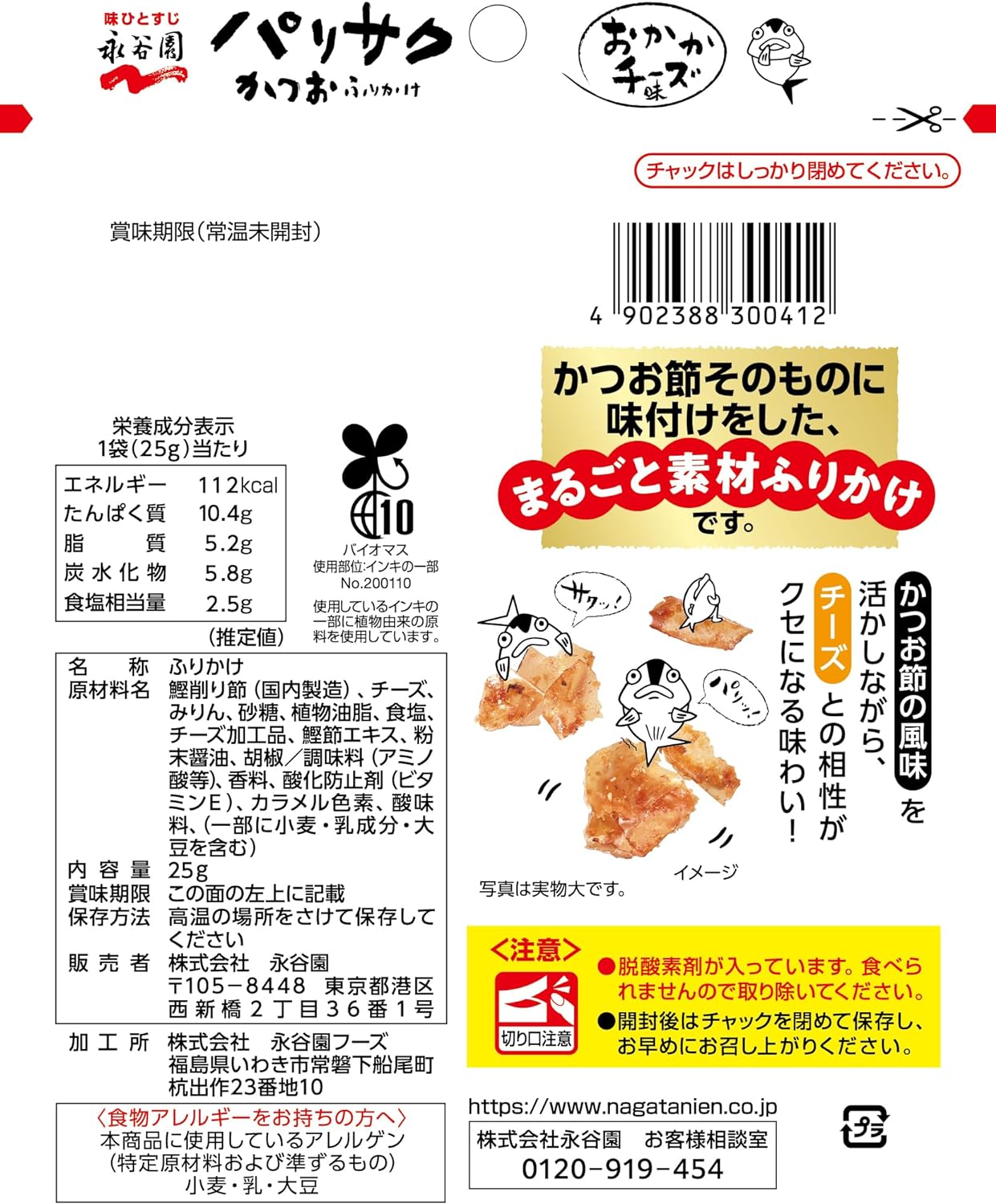 日本 永谷園 鰹魚香鬆 25gx4包 起司 黑胡椒 蒜 鰹魚 柴魚片 香鬆 白飯 調味 料理 配飯【小福部屋】 6