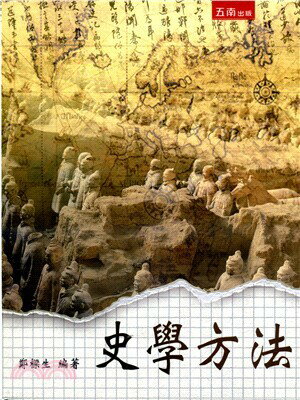 史學方法 (1版) 鄭樑生 2020 五南