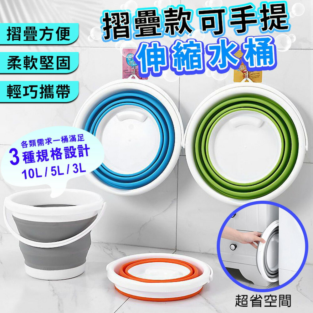 [現貨]折疊水桶 摺疊水桶 伸縮水桶 提水桶 洗車水桶 收納水桶 洗臉盆 儲水 洗車 摺疊款可手提伸縮水桶