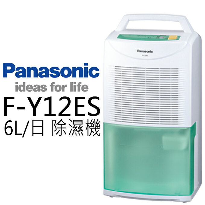 <br/><br/>  除濕機 ? Panasonic 國際牌 F-Y12ES 6L/日 公司貨 0利率 免運 團購 批發 切貨<br/><br/>