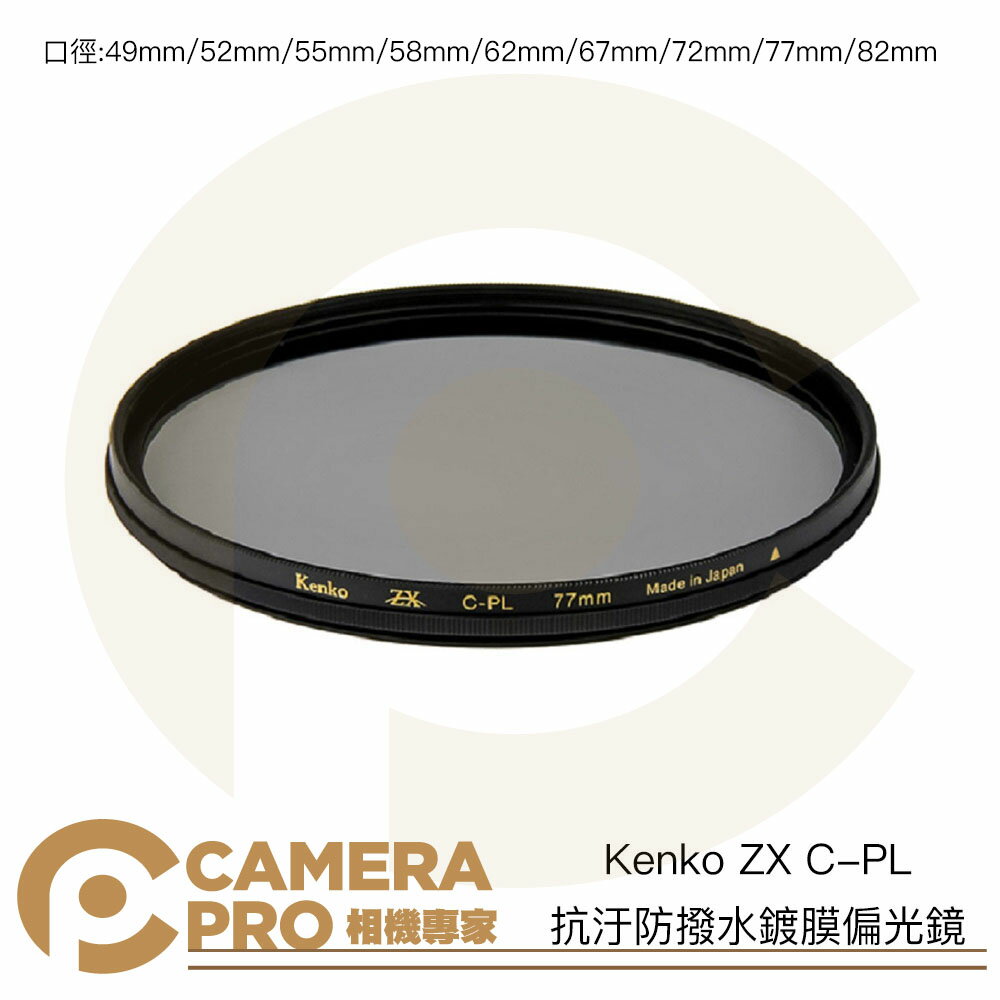 ◎相機專家◎ Kenko ZX C-PL 抗汙防撥水鍍膜偏光鏡49mm 52mm 55mm 58mm