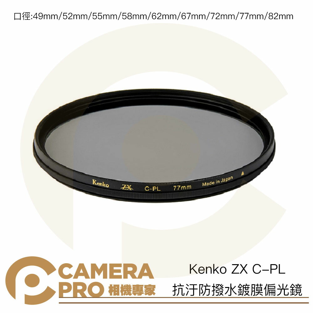 ◎相機專家◎ kenko zx c-pl 抗汙防撥水鍍膜偏光鏡 49mm 52mm 55mm 58mm 62mm 67mm 72mm 77mm 82mm 8k 防水防油 日本製 cpl 公司貨【跨店app下單最高20%點數回饋】