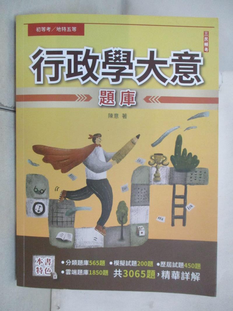 【書寶二手書T4／進修考試 JK9】行政學大意題庫 陳意