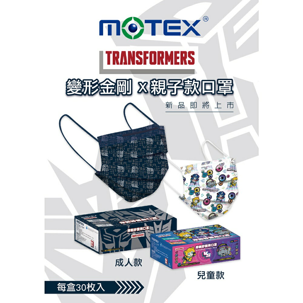 摩戴舒醫用口罩-變形金剛搖滾版平面小童口罩(30片/盒) -14.5*9.5CM