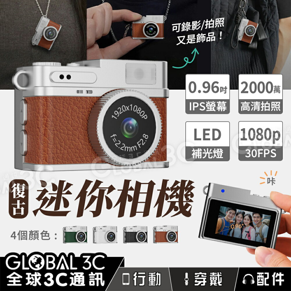 [贈16GB卡] 復古迷你相機 2000萬像素拍照/1080P錄影 螢幕顯示 LED補光燈 濾鏡模式 吊飾
