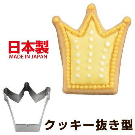 asdfkitty*日本製 304不鏽鋼模型-皇冠-可做餅乾.飯糰.綠豆糕.壓起司.蔬菜-CAKELAND正版