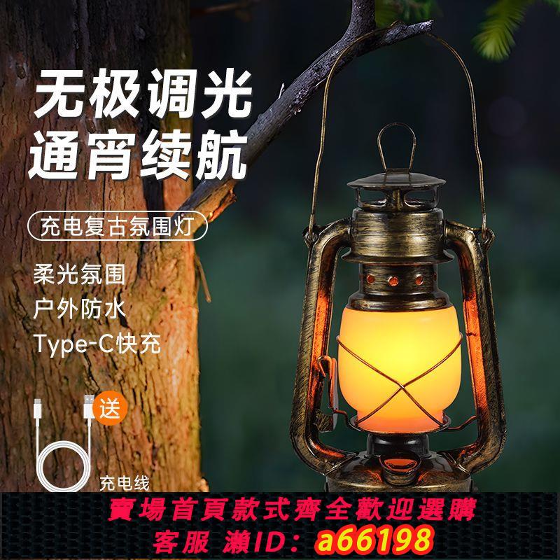 【臺灣公司 可開發票】戶外露營燈野營燈露營氛圍燈帳篷燈充電酒吧臺燈裝飾創意復古馬燈