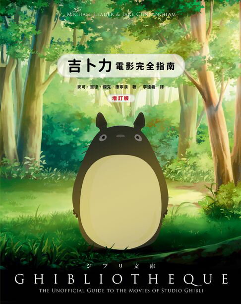 【電子書】吉卜力電影完全指南（增訂版：收錄最新動畫《蒼鷺與少年》）