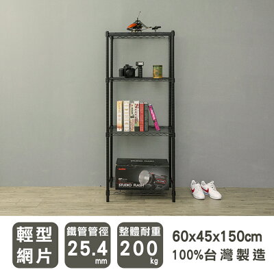 收納架/置物架/鐵架 輕型 60x45x150cm四層烤漆黑波浪架 dayneeds