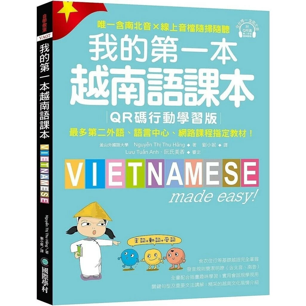 我的第一本越南語課本【QR碼行動學習版】：最多第二外語、語言中心、網路課程指定教材！（附QR碼線上音檔, 唯一含南北音✕線上音檔隨掃隨聽） (1版) Nguyễn Thị Thu Hằng/阮氏秋姮 2024 國際學村