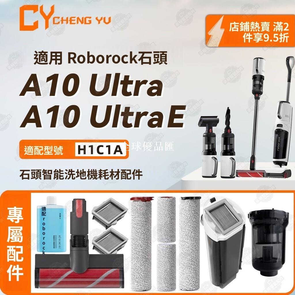 【全球優品匯】「石頭A10 Ultra/UltraE 洗地機」專用 HEPA濾網 吸塵杯 滾刷配件 強效清潔 適用寵物家庭 毛髮剋星
