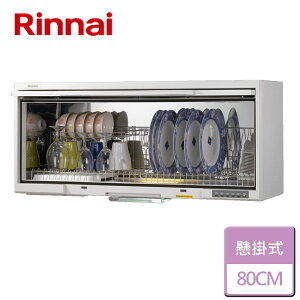 【林內 Rinnai】懸掛式 UV 殺菌烘碗機 - 80公分(RKD-180UVLW)-北北基含基本安裝